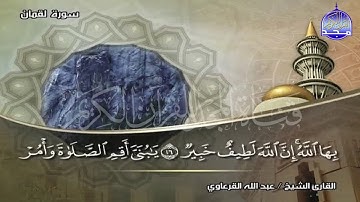 جديد المجد || رائعة سورة لقــــمان || الشيخ عبدالله القرعاوي || من مختارات المجد HD