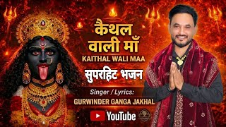 Kaithal wali maa gurwinder ganga jakhal  New Punjabi Kali Mata Navrati Bhajan 2026