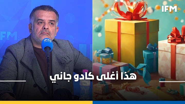 Quoi de 9 |محمد الجبالي  : أنا أي كادو يجيني عزيز و غالي و هذا أغلى كادو جاني