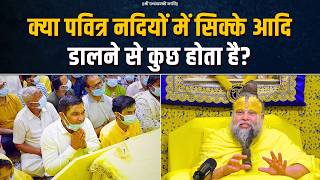 क्या पवित्र नदियों में सिक्के आदि डालने से कुछ होता है? Bhajan Marg