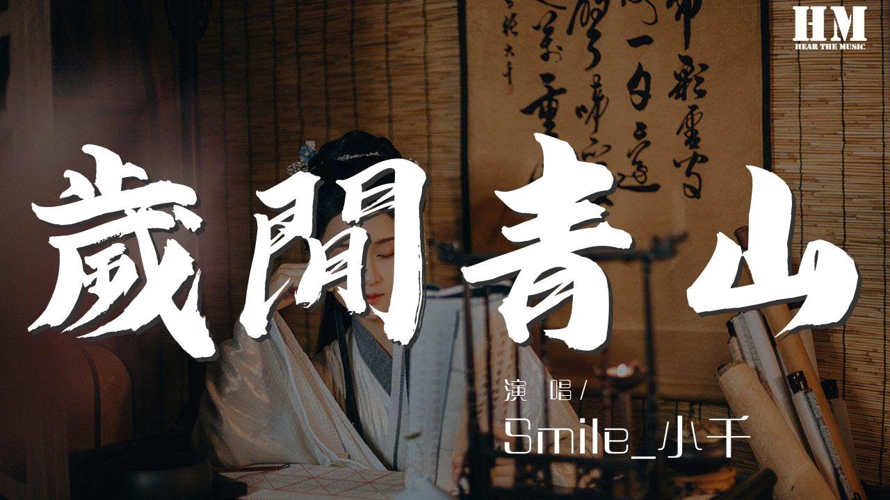 Παρακολούθηση Smile_小千 - 歲閒青山『孟夏蔓丘山 樹蔭籬園』【動態歌詞Lyrics】 στο YouTube
