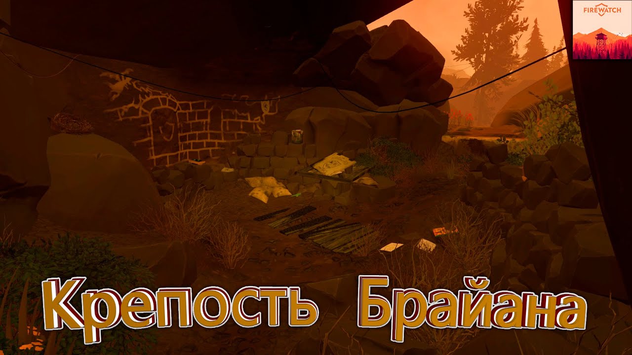 Крепость Брайана - Firewatch #7