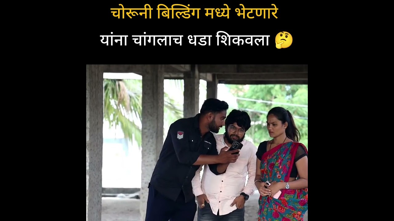 चोरून building मध्ये भेटणारे यांना चांगलाच धडा शिकवला 🤣😍 