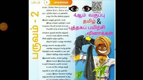4 ஆம் வகுப்பு தமிழ் (பருவம்2) பாடம் 1 காவல் காரர் பாடல் மற்றும்  புத்தகப்பயிற்சி வினாக்கள்