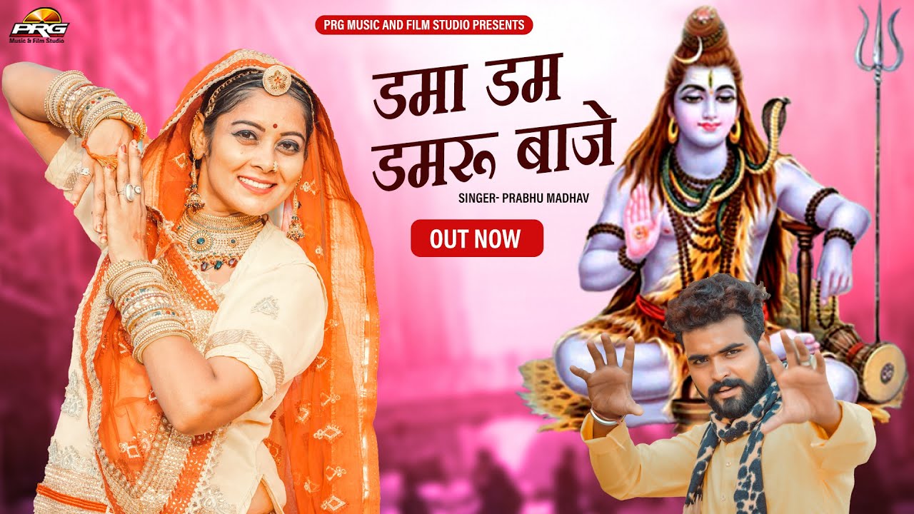 Dama Dam Damru Baje Shivji Bhajan dama-dam-damru-baje-shivji-bhajan