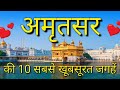 Amritsar Top 10 Tourist Places In Hindi | Amritsar Tourism | Punjab