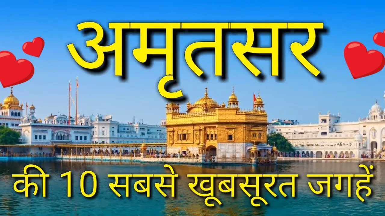 amritsar tourist places in hindi