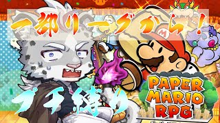 ペーパーマリオRPG　まごうことなき神ゲー！！休日まで縛りプレイでやりまくるぞ！！　一部リーグから！！