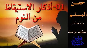 01 - أذكار الاستيقاظ من النوم - حصن المسلم من أذكار الكتاب والسنة -