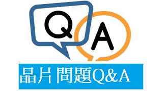 【Q&amp;A點評】晶片問題Q&amp;A (第26集) 2022 回顧 &amp; 2023 展望 (上 ~ 港股)