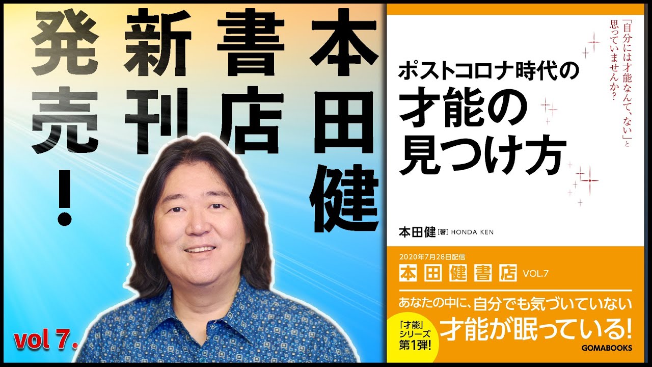 本田健が語る 15分でわかる ポストコロナ時代の才能の見つけ方 本田健書店最新刊 I Ken Honda I Youtube