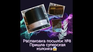 РАСПАКОВКА ПОСЫЛОК №8/ПРИШЛА СУПЕРСКАЯ КОЛОНКА/30 ПОСЫЛОК ИЗ КИТАЯ/AliExpress/Joom/Pandao