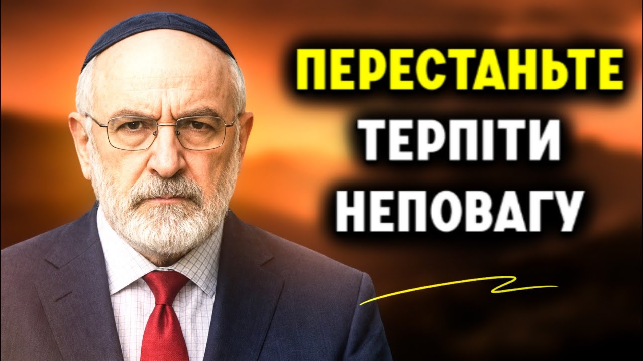 Як перемогти тих, хто вас не поважає! Цей єврейський метод завжди працює з усіма!
