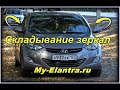 Ремонт 🔨 складывания зеркал Hyundai Avante или Elantra MD