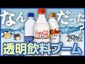 【透明飲料】一時期こればっかり売ってたよね【ゆっくり解説】