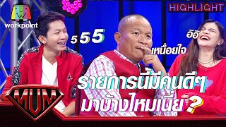 รายการนี้ไม่มี คนดีๆ มาเลยหรอ | ซูเปอร์หม่ำ