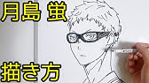 簡単 西谷夕の描き方 ゆっくり編 ハイキュー How To Draw Haikyu Youtube