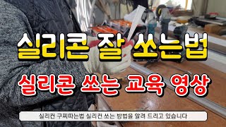 실리콘 쏘는법 실란트 종류 실리콘 잘 쏘는법 교육 영상 입니다