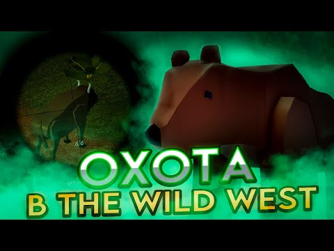 Видео: ОХОТА — ЛУЧШИЙ СПОСОБ ЗАРАБОТКА в THE WILD WEST | Всё про животных, оружия для охоты и фарм.