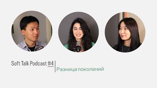 Soft Talk Podcast #4 | Разница поколений