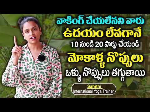 Sahithi Yoga About Knee Pains And Body Pains || Sahithi Yoga For Weight Loss & Belly Fat || SumanTv