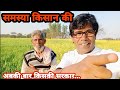 किसान क्यूँ है परेसान कॉमेडियन रियाज़ इंडियन उत्तरप्रदेश #riyazindian #comedian
