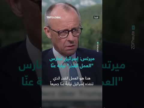 ميرتس: إسرائيل تقوم بأعمال قذرة بالنيابة عن آخرين