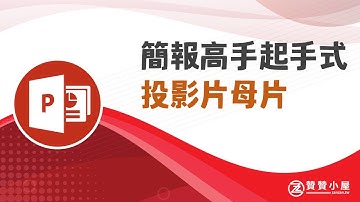 投影片母片設定：PowerPoint背景套用必學1招