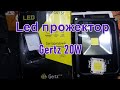 Led прожектор Gertz 20W