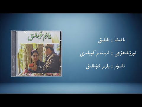 tatliq − ependim küyliri (تاتلىق − ئەپەندىم كۈيلىرى) | Uyghur Music (Kona Nahxa) • Audio