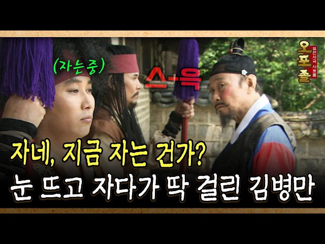 자네, 지금 자는 건가? 눈 뜨고 자다가 딱 걸린 김병만 #졸음 #김병만 [다시보는 사극 시트콤 오포졸 3-1]
