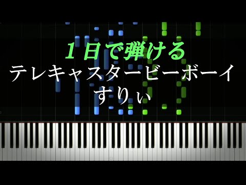 テレキャスタービーボーイ / すりぃ【ピアノ楽譜付き】