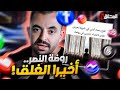 تراندينغ روضة النصر أخيرا الغلق