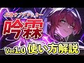 【鳴潮】限定★5の最強サブアタッカー!「吟霖(インリン)」の使い方とおすすめの武器、音骸、パーティー編成を解説【Wuthering Waves】