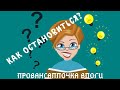 франция/Влог про женщину, которой не нужен ключик, чтобы завести пружинку…/и УмывАллочка!