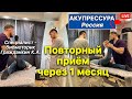 Повторный приём через 1 месяц 🔴 Отзыв «АКУПРЕССУРА - Россия» #акупрессурароссия #акупрессураотзывы