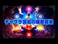 脈輪調和睡眠音樂：在夢中找到平衡和和諧。這些音樂將幫助你實現夜晚的平靜。