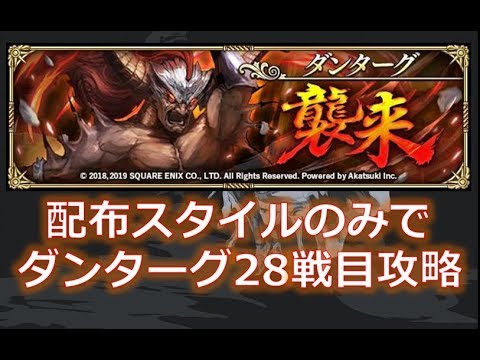 ロマサガrs 配布スタイルのみでダンターグ28戦目攻略 ロマンシング サガ リ ユニバース Youtube ロマサガrs 配布スタイルのみでダンターグ28戦目攻略 ロマンシング サガ リ ユニバース Youtube