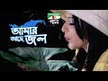 Amar ache jol  title track  movie song  bidya sinha saha mim  channel i tv