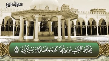 تلاوة مؤثرة خاشعة سورة مريم