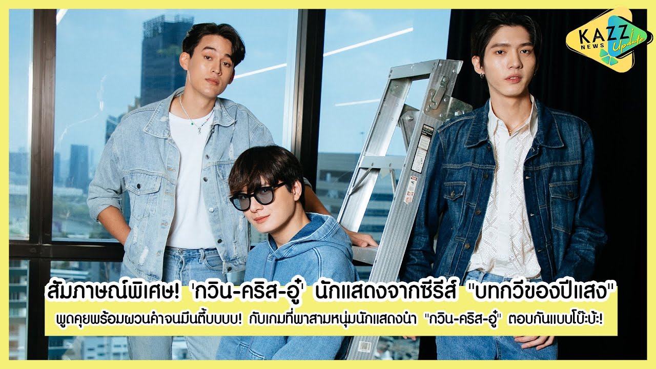 KAZZ NEWS UPDATE ll ผวนคำกันจนงง!? กับ 'กวิน - คริส - อู๋' นักแสดงจากซีรีส์ 