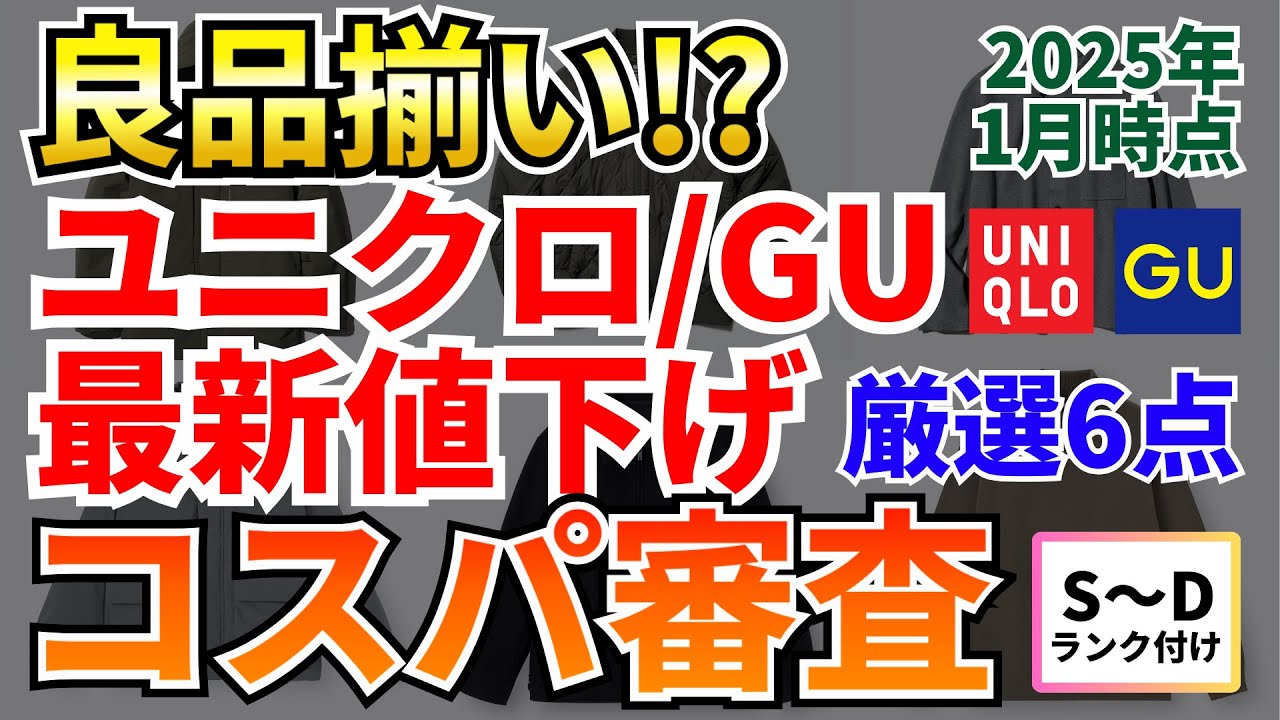 良品揃い!?】2025年1月時点のユニクロ/GU最新値下げアイテム厳選6点を