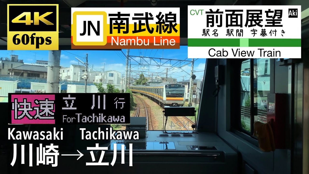 4K60fps Cab view Japanese train】Kawasaki ~ Tachikawa. Nanbu Line