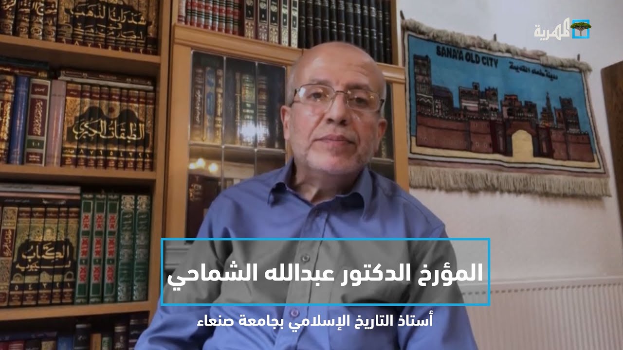 المؤرخ الدكتور عبدالله الشماحي أستاذ التاريخ الإسلامي بجامعة صنعاء ضيف برنامج البوصلة مع عارف الصرمي