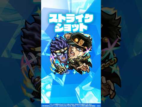 【アニメ「ジョジョの奇妙な冒険」×「モンスト」のコラボ第3弾!】空条承太郎SC 使ってみた!【新キャラ使ってみた #shorts |モンスト公式】
