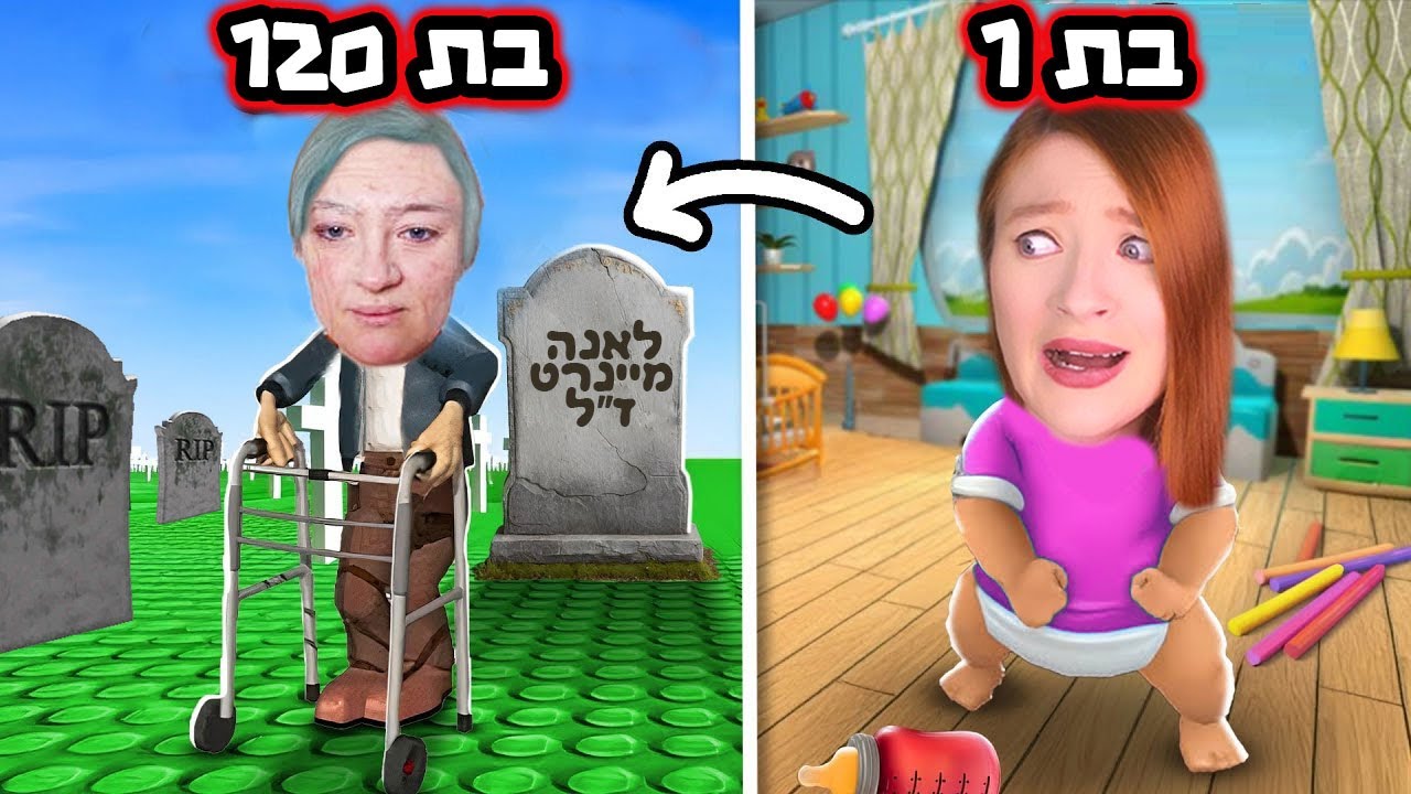 כל שנייה אני מזדקנת בשנה! השתגעתי מהזיקנה ועכשיו אני מסוכנת