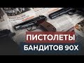 любимое оружие бандитов 90х. Пистолет ТТ, Макаров, Нагана. #обзор бандита из 90 х
