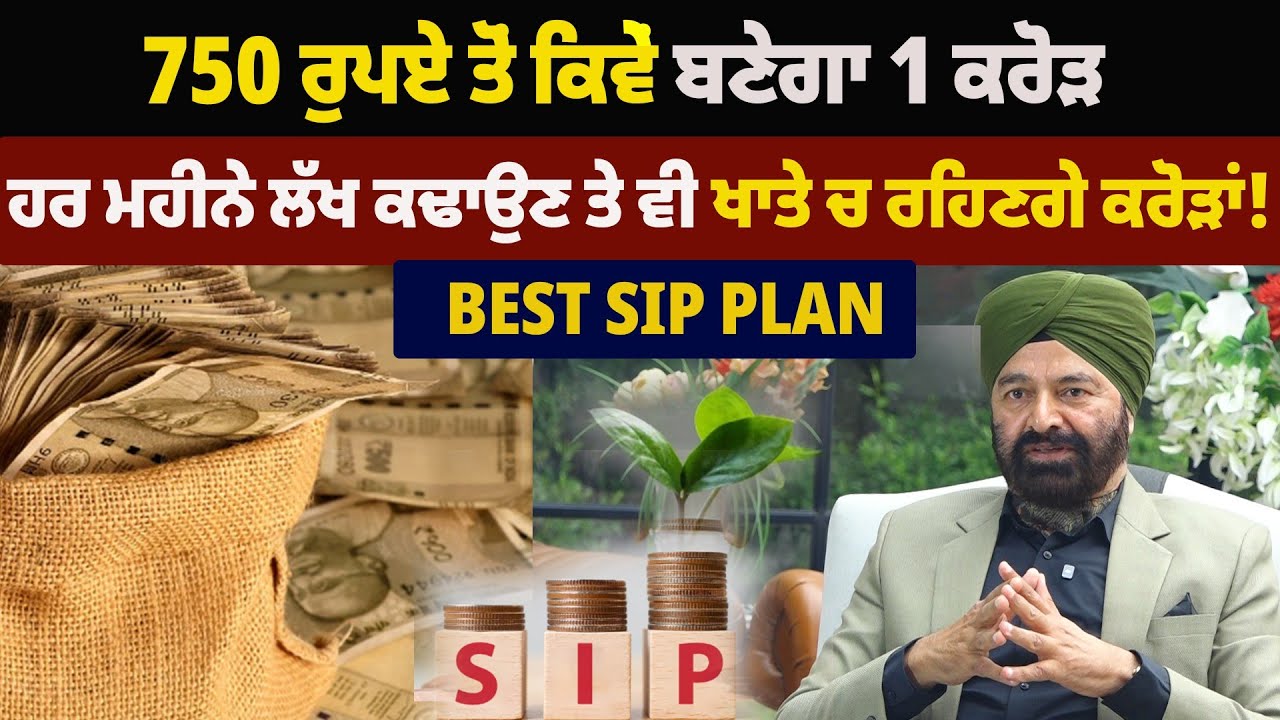 750 ਰੁਪਏ ਤੋਂ ਕਿਵੇਂ ਬਣੇਗਾ 1 ਕਰੋੜ, Best SIP Plan 