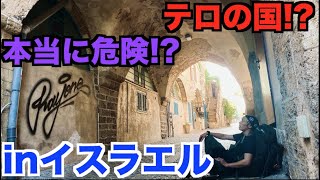 【本当に危険⁉︎】日本人が旅行で避けるイスラエルに行ってみた。