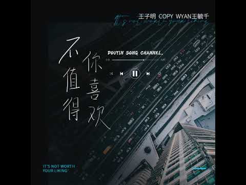 王子明/Copy/王毓千《不值得你喜欢》就当我从未出现 我不值得你喜欢 喜欢 喜欢 我不值得你期盼 期盼 期盼。完整版 动态歌词/Pinyin Lyrics